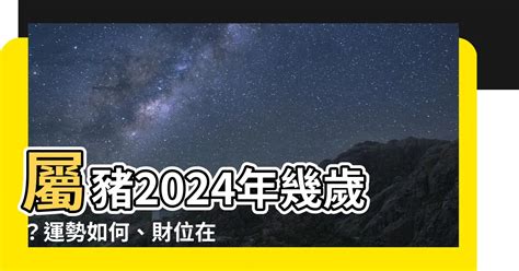 屬豬幾年次|屬豬今年幾歲？2024屬豬生肖年齡對照表！屬豬性格特質